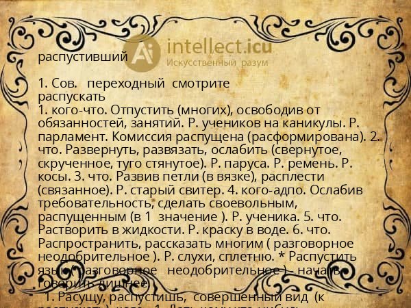 распустивший