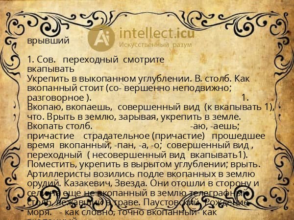 врывший