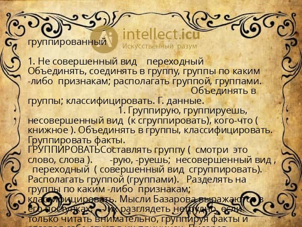 группированный