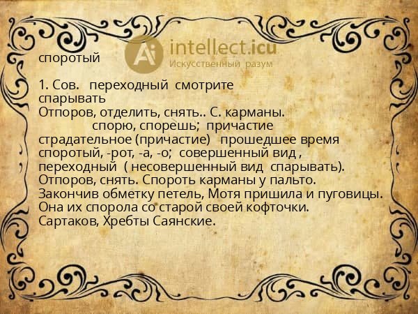 споротый
