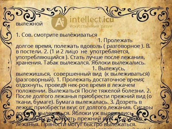 вылежной
