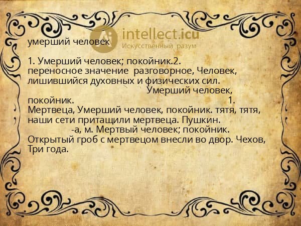 умерший человек