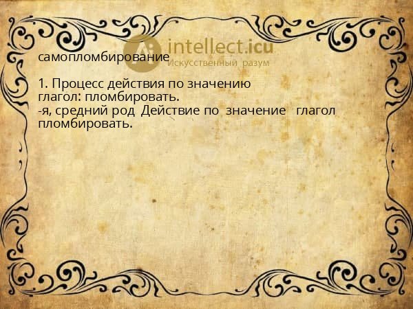самопломбирование