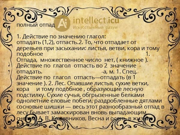 полный отпад