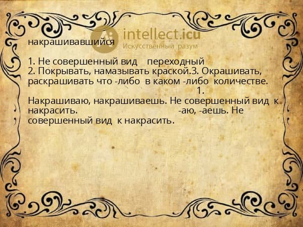 накрашивавшийся