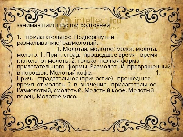 занимавшийся пустой болтовней