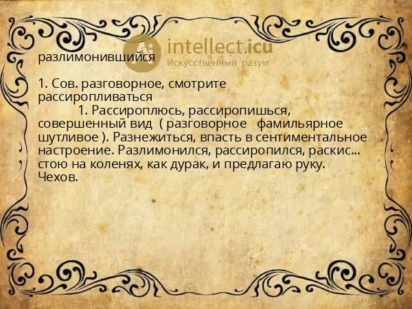 разлимонившийся
