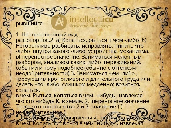рывшийся