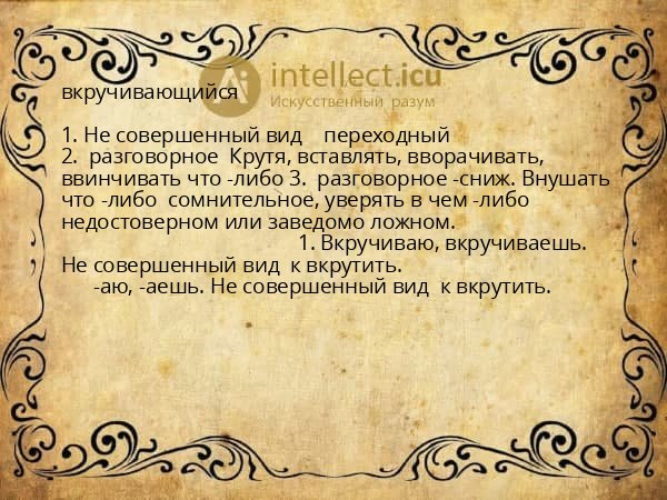 вкручивающийся