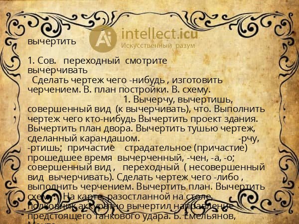 вычертить