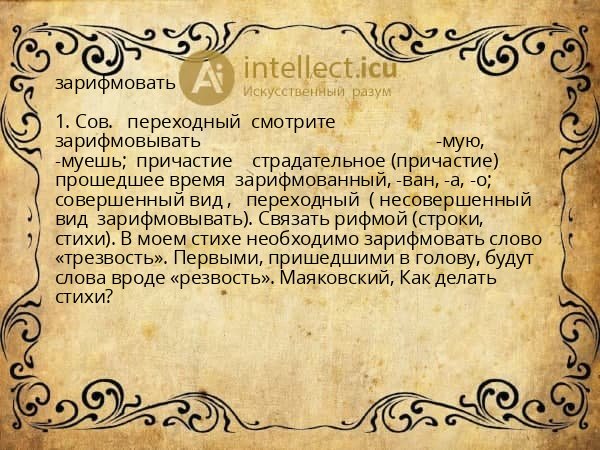 зарифмовать