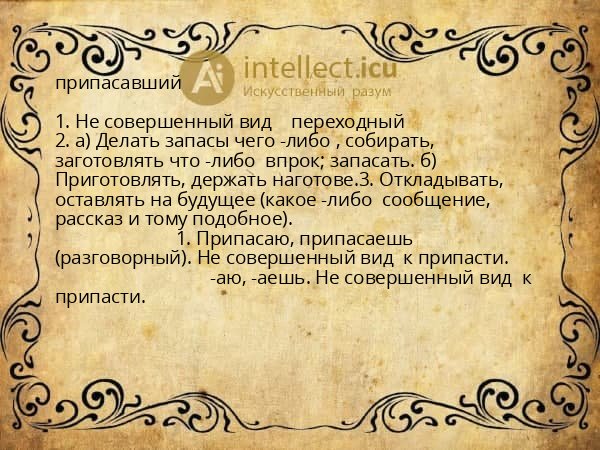 припасавший