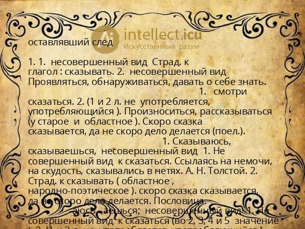 оставлявший след