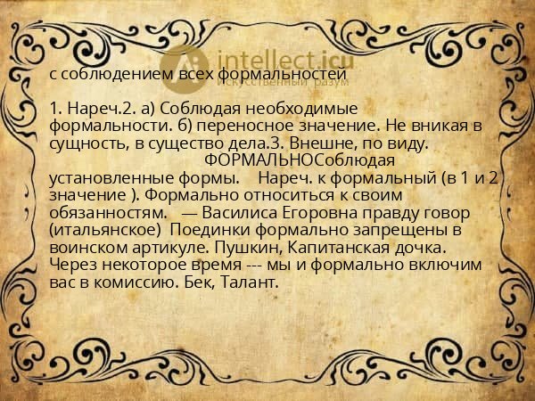 с соблюдением всех формальностей