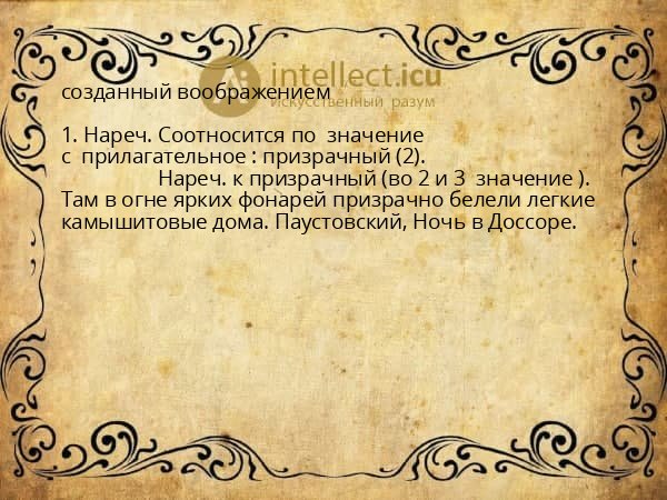 созданный воображением