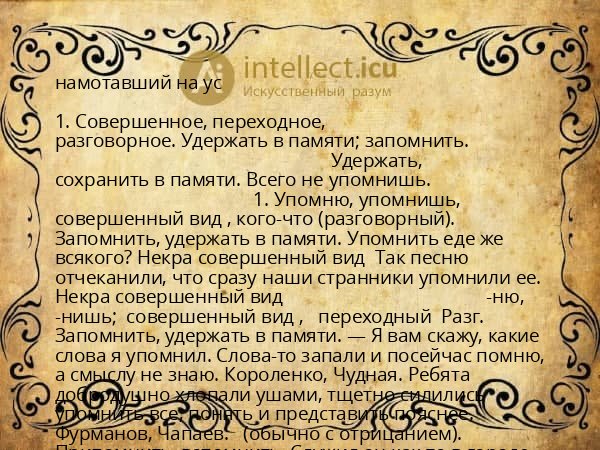 намотавший на ус