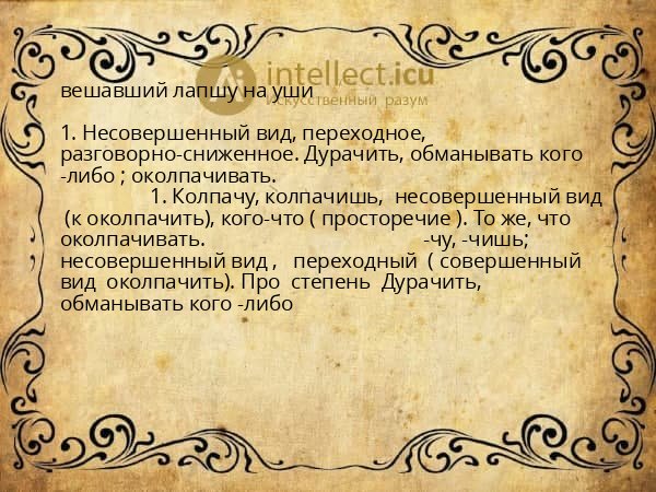 вешавший лапшу на уши