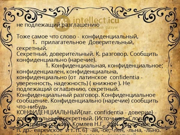 не подлежащий разглашению