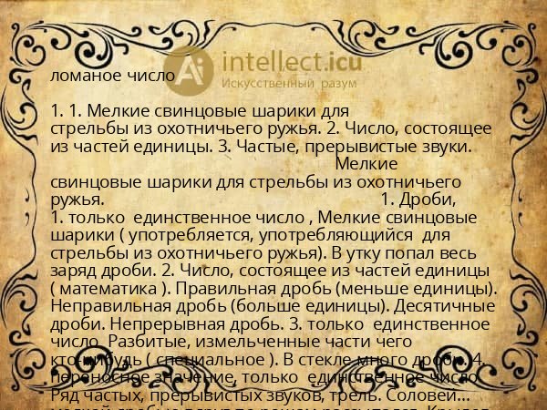 ломаное число