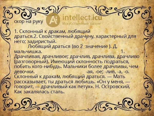 скор на руку