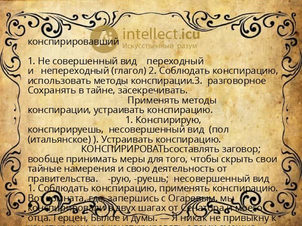 конспирировавший