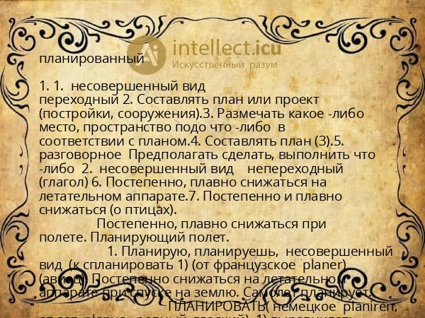 планированный