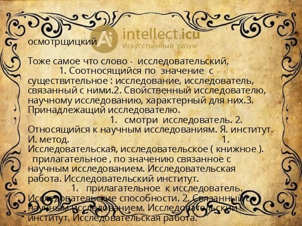 осмотрщицкий