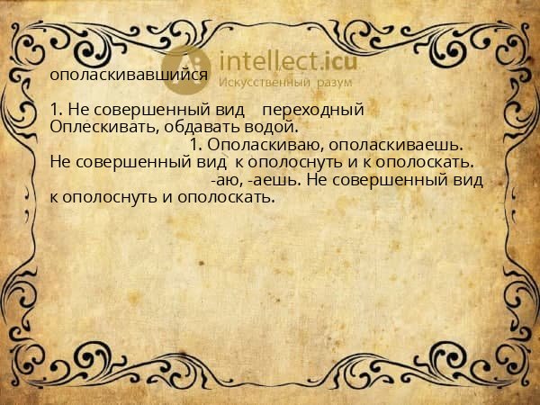 ополаскивавшийся
