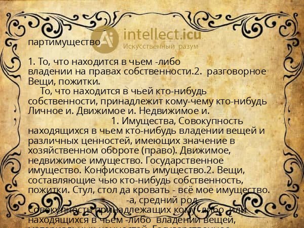 партимущество