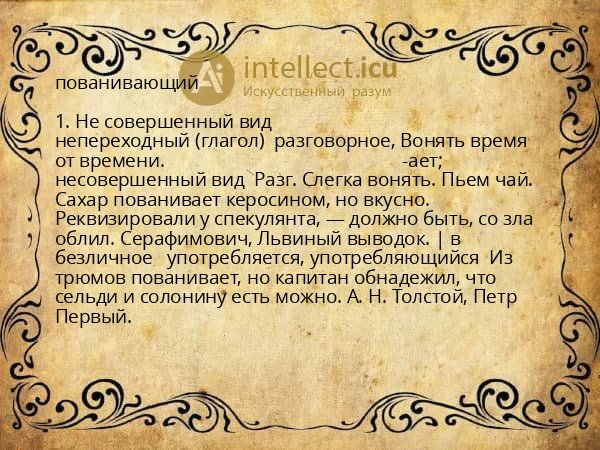 пованивающий