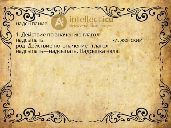 надсыпание