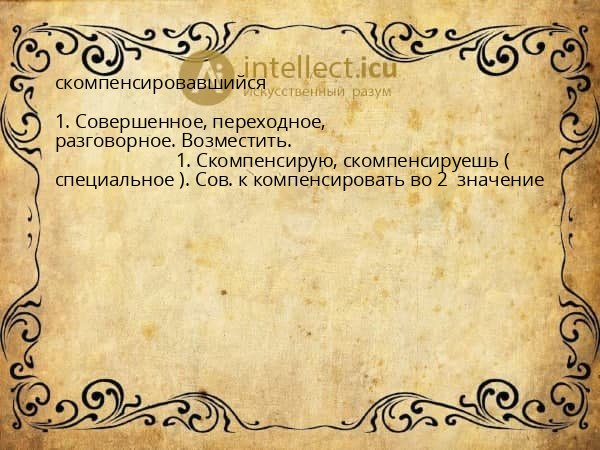 скомпенсировавшийся