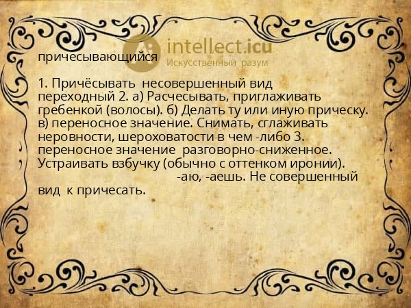 причесывающийся