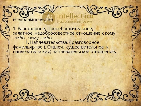 вседолампочество