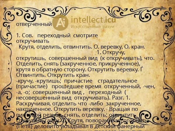 отверченный