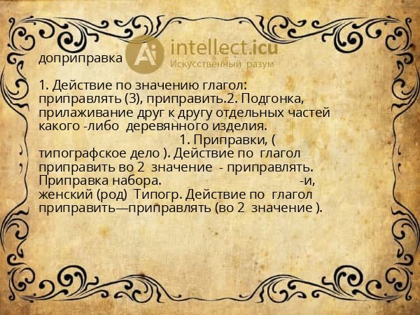 доприправка