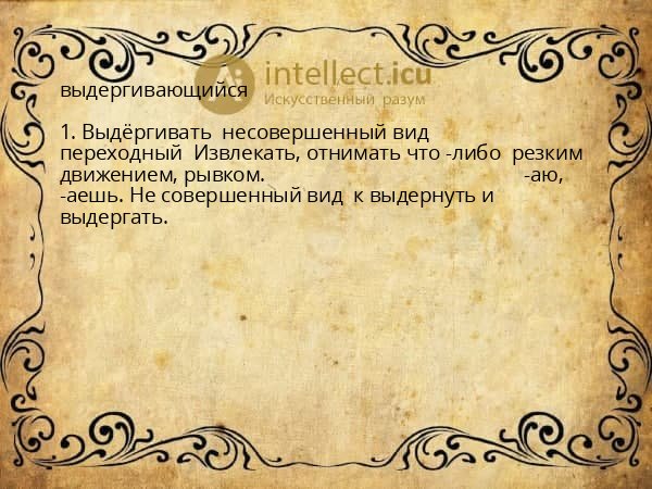 выдергивающийся