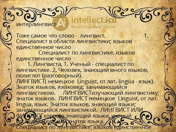 интерлингвист