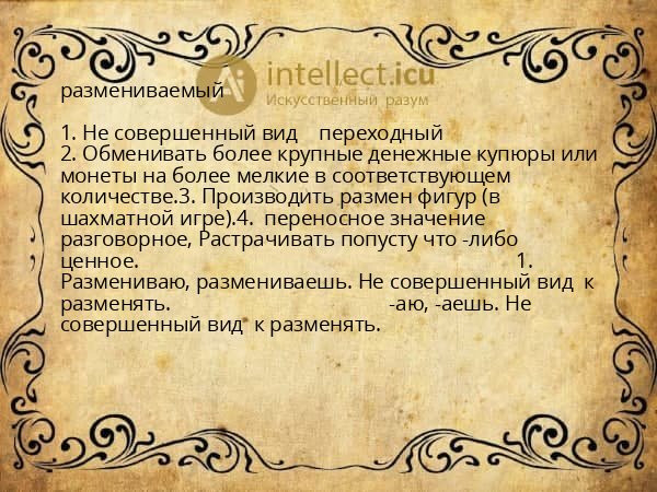 размениваемый