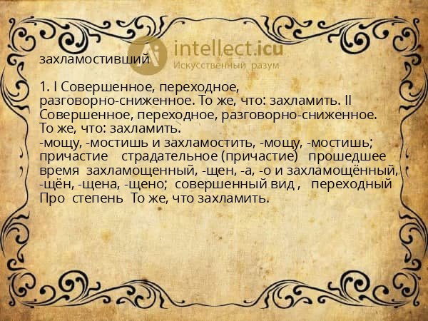 захламостивший