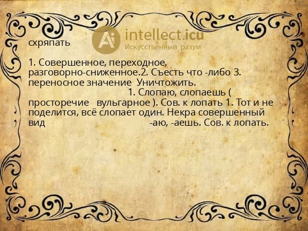схряпать