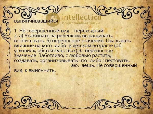 вынянчивавшийся
