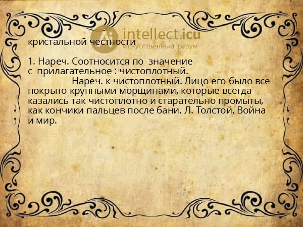 кристальной честности