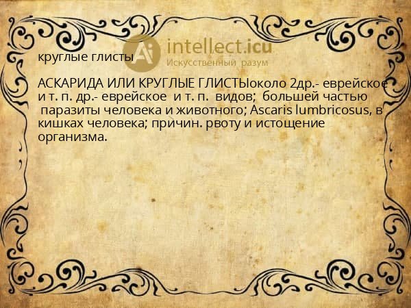 круглые глисты