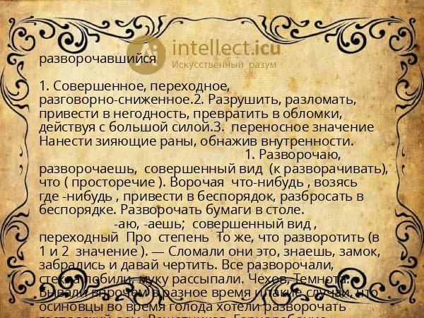 разворочавшийся