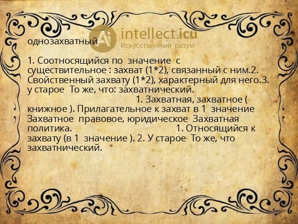 однозахватный