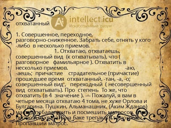 отхватанный