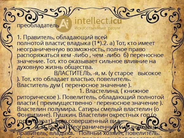 преобладатель