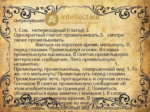 сверкнувший