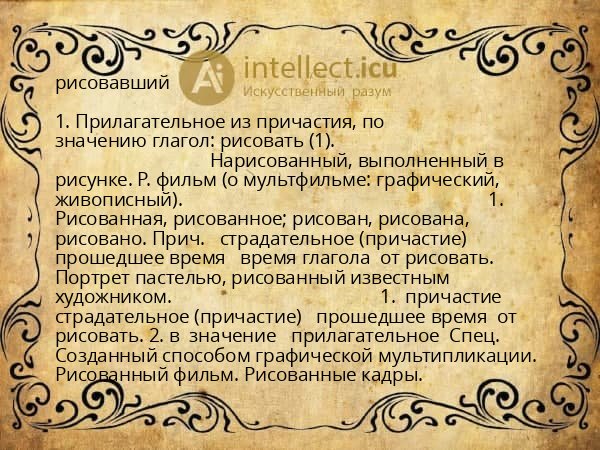 рисовавший